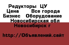 Редукторы 1ЦУ-160 › Цена ­ 1 - Все города Бизнес » Оборудование   . Новосибирская обл.,Новосибирск г.